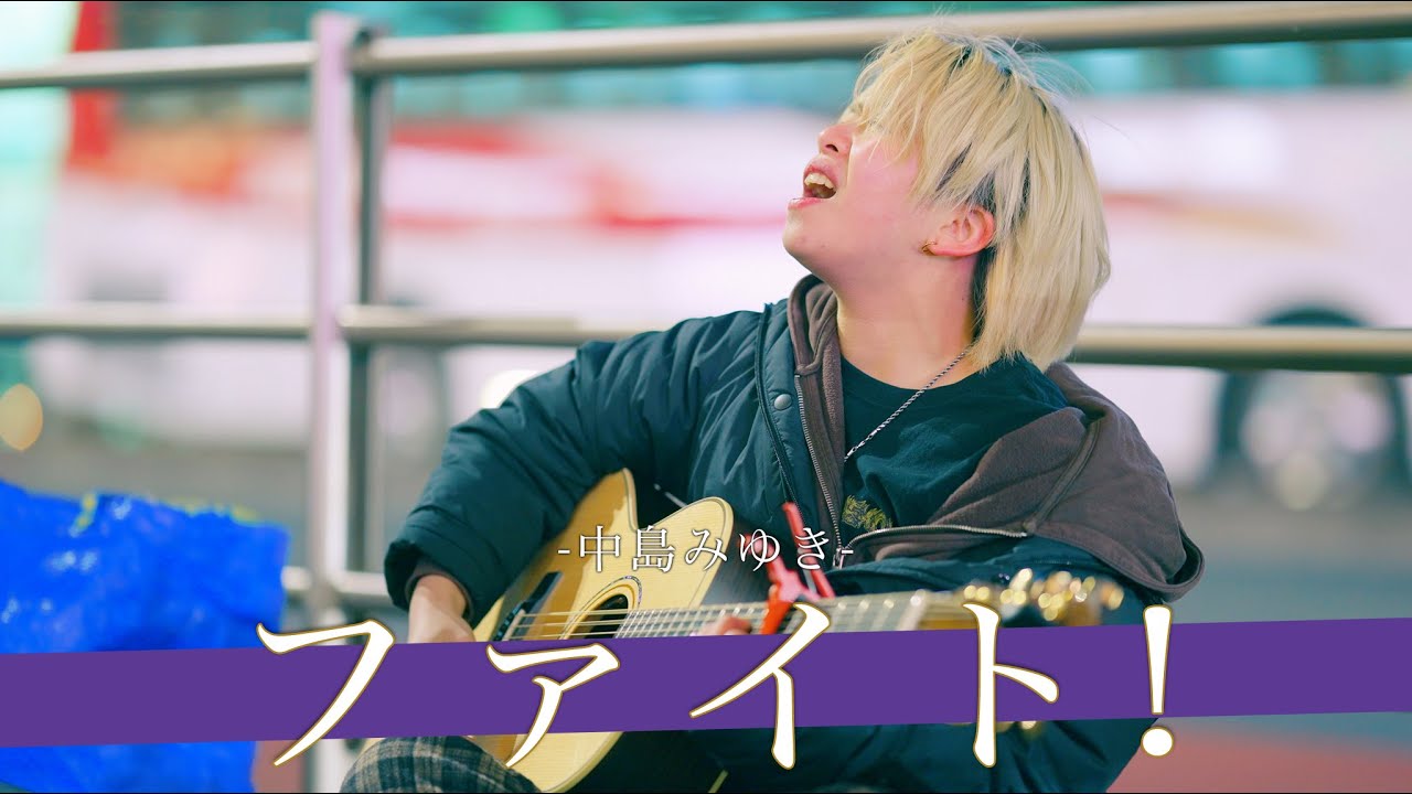 【歌詞付】泥臭く歌い続ける姿に心奪われる!? ファイト! / 中島みゆき【新宿路上ライブ-25.1.17】by KOKONA - YouTube