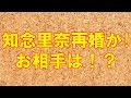 知念里奈再婚か!?お相手の井上芳雄とは?