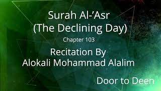 Surah Al-'Asr (The Declining Day) Alokali Mohammad Alalim  Quran Recitation