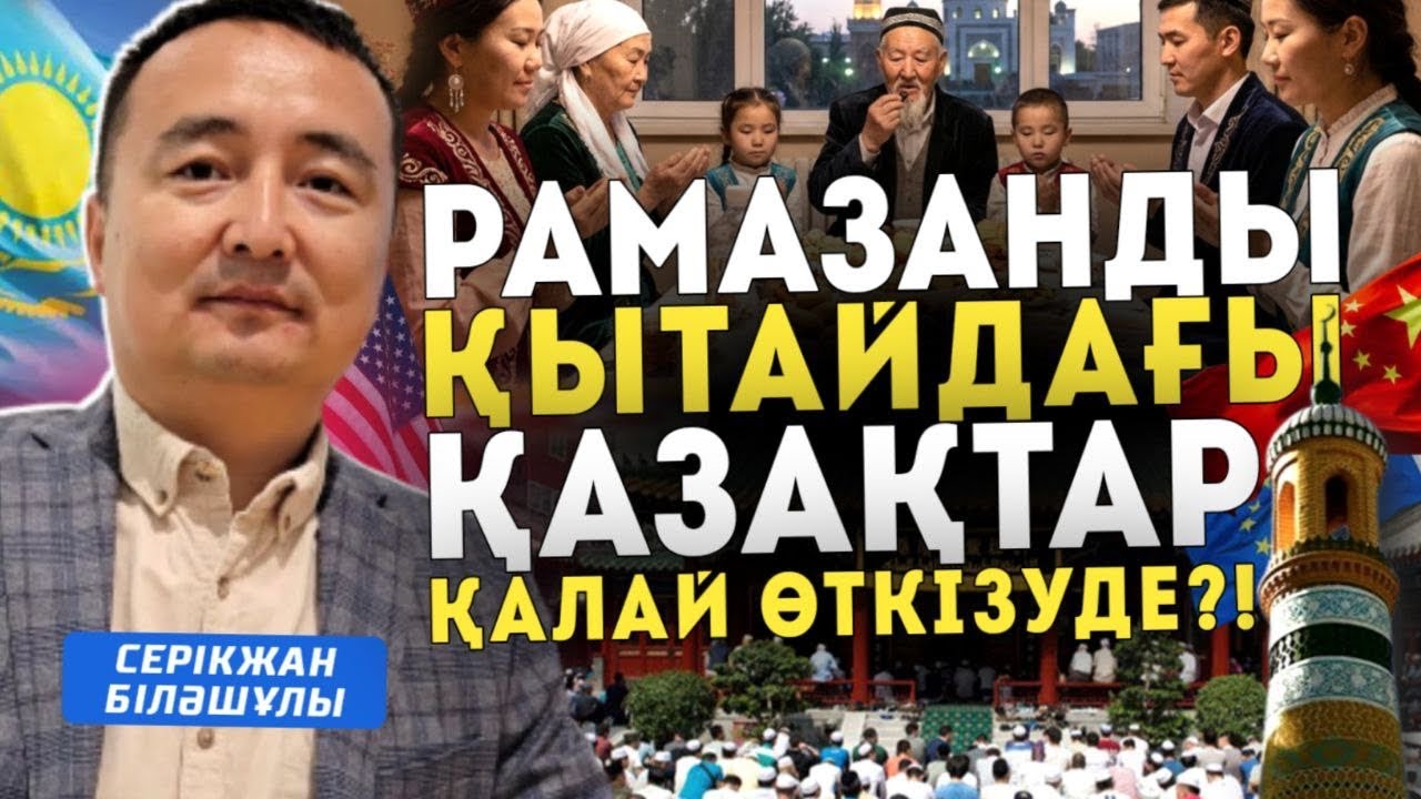 РАМАЗАНДЫ ҚЫТАЙДАҒЫ ҚАЗАҚТАР ҚАЛАЙ ӨТКІЗУДЕ?! - Серікжан Біләшұлы