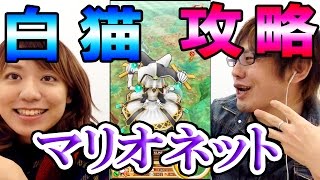『白猫プロジェクト』マリオネットを攻略せよ！