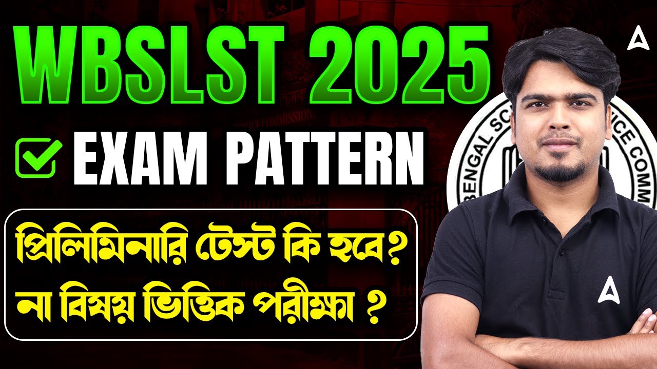 WB SLST Exam Pattern 2025 |  প্রিলিমিনারি টেস্ট  কি হবে? না বিষয় ভিত্তিক পরীক্ষা ? WB SLST Update