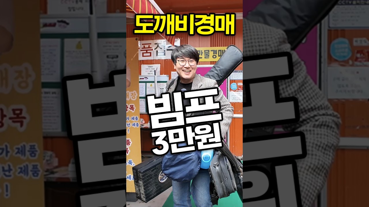 고물가 시대 경매로 전자제품 득템? 빔프로젝터 3만원? 도깨비경매