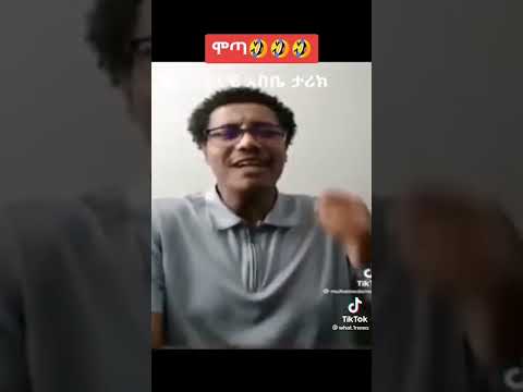 ሞጣየ በሳቅ ገደለኝ