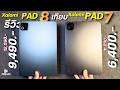 รีวิว เทียบ Xioami Pad 8 VS Xioami Pad 7 จ่ายต่าง 3000 ตัวไหนโคตรคุ้ม สเปกใกล้ตัวท็อปจอ144Hz ชิปแรง