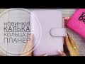 Moterm personal lilac 2.0! Калька и кольца в планер!