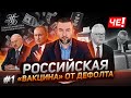 Российская &quot;вакцина&quot; от дефолта - Черечень о роли Кремля в жизни Беларуси