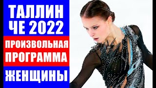 ЧЕ 2022 по фигурному катанию Таллин Женщины Произвольная программа