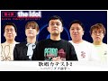 the idol〜episode8〜 歌唱力テスト2(パパ♡ププ)