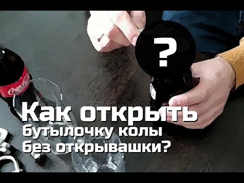 Как открыть пробку на бутылке с водой. Фокусы с бумагой. Кольцо от крышки бутылки. Как открыть бутылку колы пластиковую. Как открыть бутылку колы пластиковую.