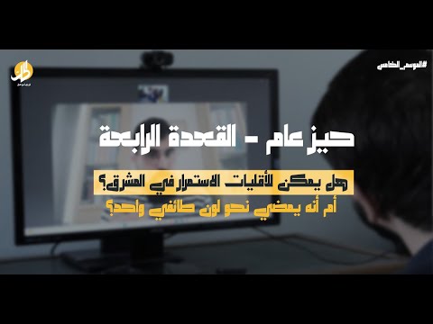 هل يمكن للأقليات الاستمرار في المشرق أم أنه يمضي نحو لون طائفي واحد فادي أبو ديب وسامي الكيال
