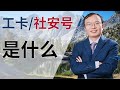 工卡和社安号分别是什么 有什么用 工卡和社安号分别是什么 有什么用