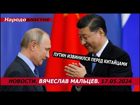 Путин Извинился Перед Китайцами