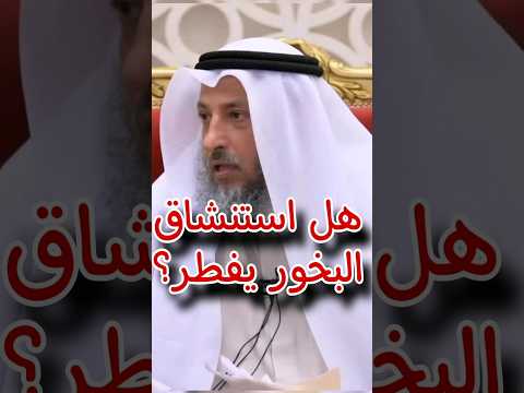 هل استنشاق البخور يفطر عثمان الخميس