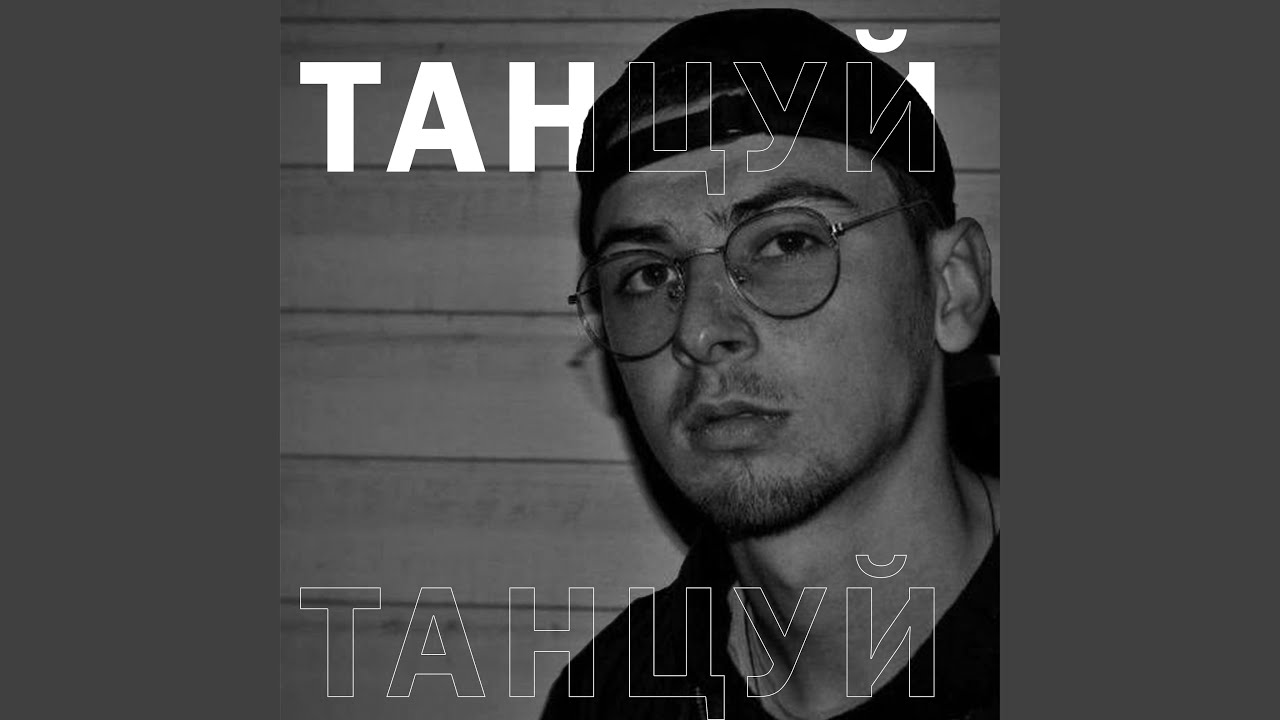 Танцуй