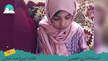 مسابقة القارئ الصغير .. الطالبة / ميرة  أحمد    الغيلاني  #رحلة القراءة