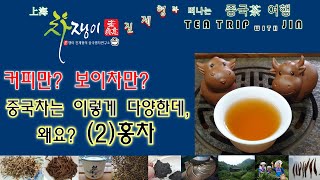 커피만? 보이차만? 중국차는 이렇게 다양한데, 왜요? (2) 홍차