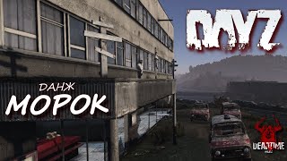 картинка: DAYZ PVE | ПРОЕКТ DEAD TIME | ПРОХОЖДЕНИЕ НОВОГО ДАНЖА - МОРОК