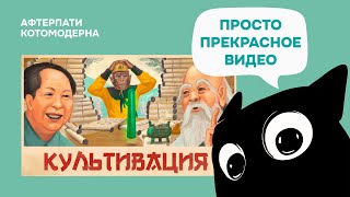 видео: КОТОМОДЕРН СМОТРИТ: Я поиграл в Amazing Cultivation Simulator, так что вам не придется // Andrboll картинка: КОТОМОДЕРН СМОТРИТ: Я поиграл в Amazing Cultivation Simulator, так что вам не придется // Andrboll