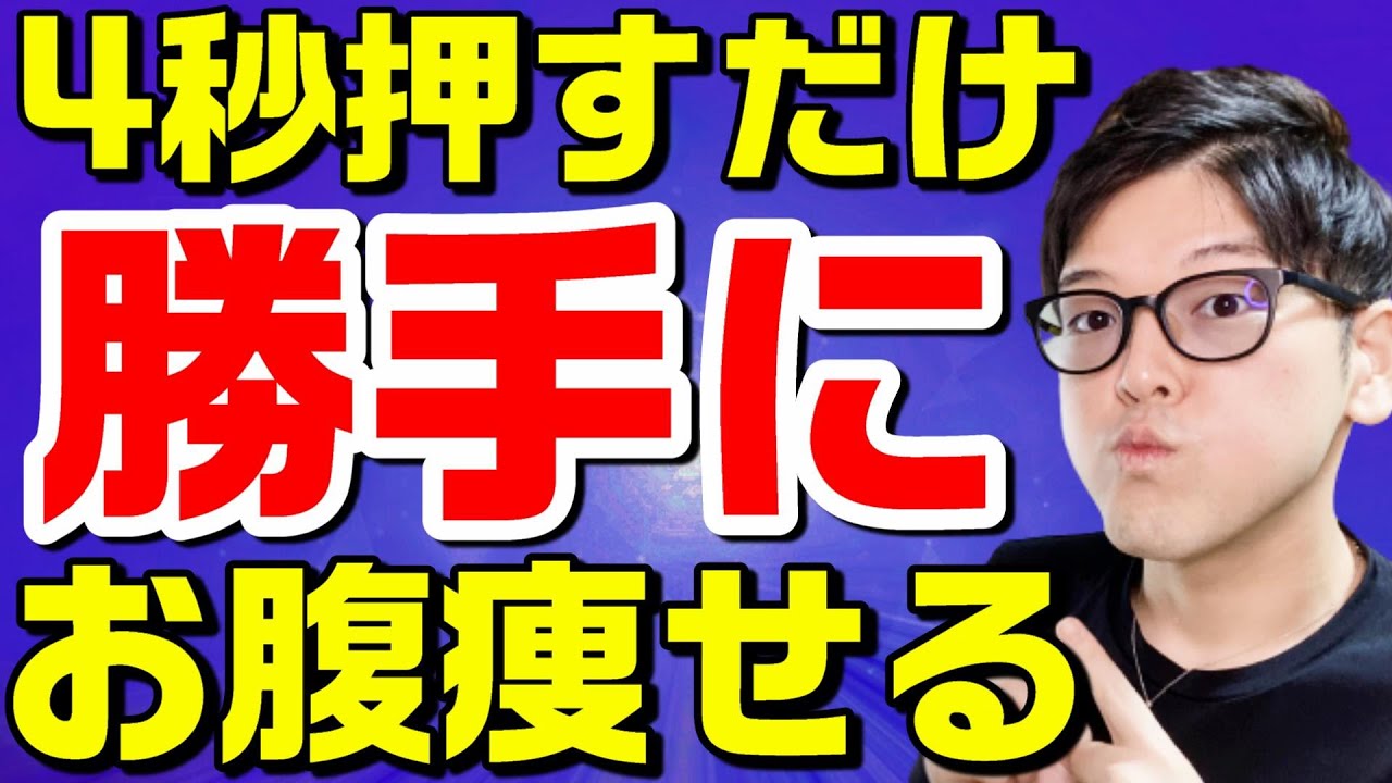 怖いくらい勝手に痩せる【お腹痩せ編】押すだけで老廃物がドバドバ