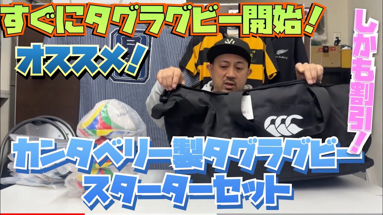 【新品】カンタベリー　タグラグビー　スターターセット　ラグビースクールの方必見 カンタベリー タグラグビー スターターセット ラグビースクール