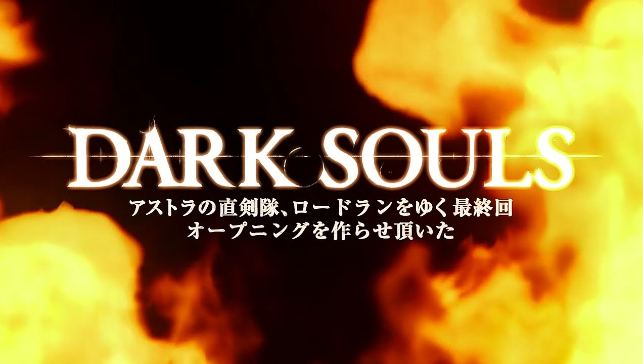 祝完結 アストラの直剣隊オープニングを作らせて頂いた Youtube