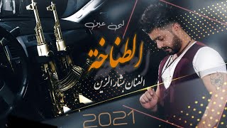 اغنية كل المحازم عندي  جديد 2021 الفنان بشار الزين bashar alzien screenshot 3