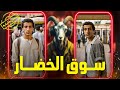 حكاوي النخال قصة سوق الخضار