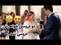 سوپرايز فوق العاده حلقه اونم تو عروسي خواهرش 