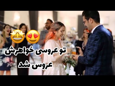 سوپرايز فوق العاده حلقه اونم تو عروسي خواهرش