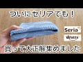 【100均】ついにSeriaに出た！もう110円で買える✨　他、買って大正解集めました　５選