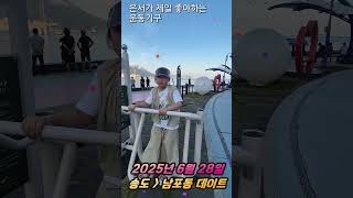 딸과 함께 해질녘 부산 송도해수욕장, 남포동 데이트~~ #송도해수욕장 #부산남포동 #부산송도