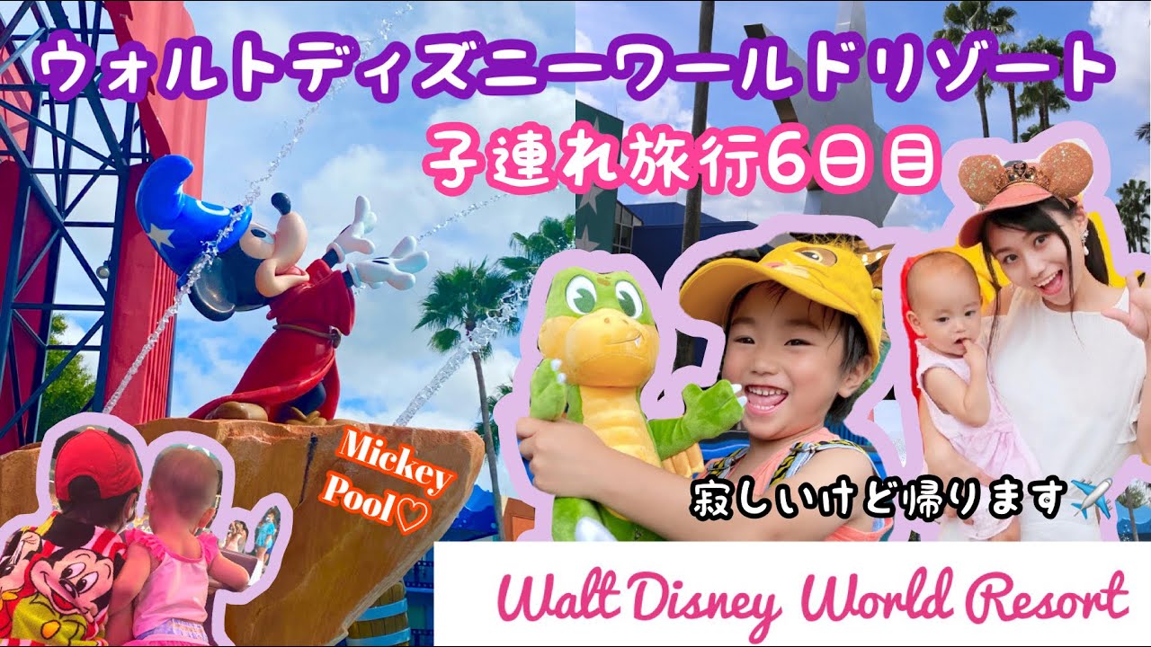 ウォルトディズニーワールド 子連れ旅行最終日 オールスタームービーホテルを満喫したよ Youtube