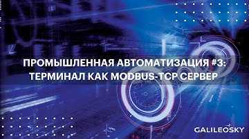 Промышленная автоматизация #3: терминал как Modbus-TCP сервер в SCADA-системе