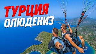 Параглайдинг в Олюдениз, Турция