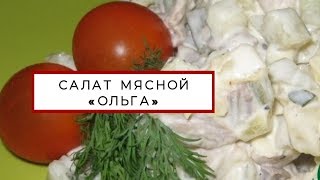 "Ольга" салат мясной простой и вкусный рецепт "Ольга" салат мясной простой и вкусный рецепт