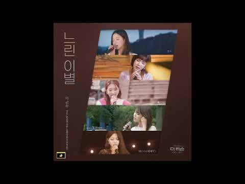 The Listen (더 리슨) - 느린 이별 (Still Parting From Us) (Inst.)