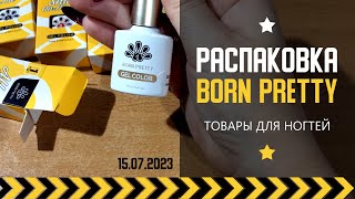 Обзор классных новинок для ногтей от BORN PRETTY и Wildberries