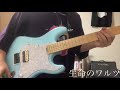 生命のワルツ 弾いてみた 9mm parabellum bullet