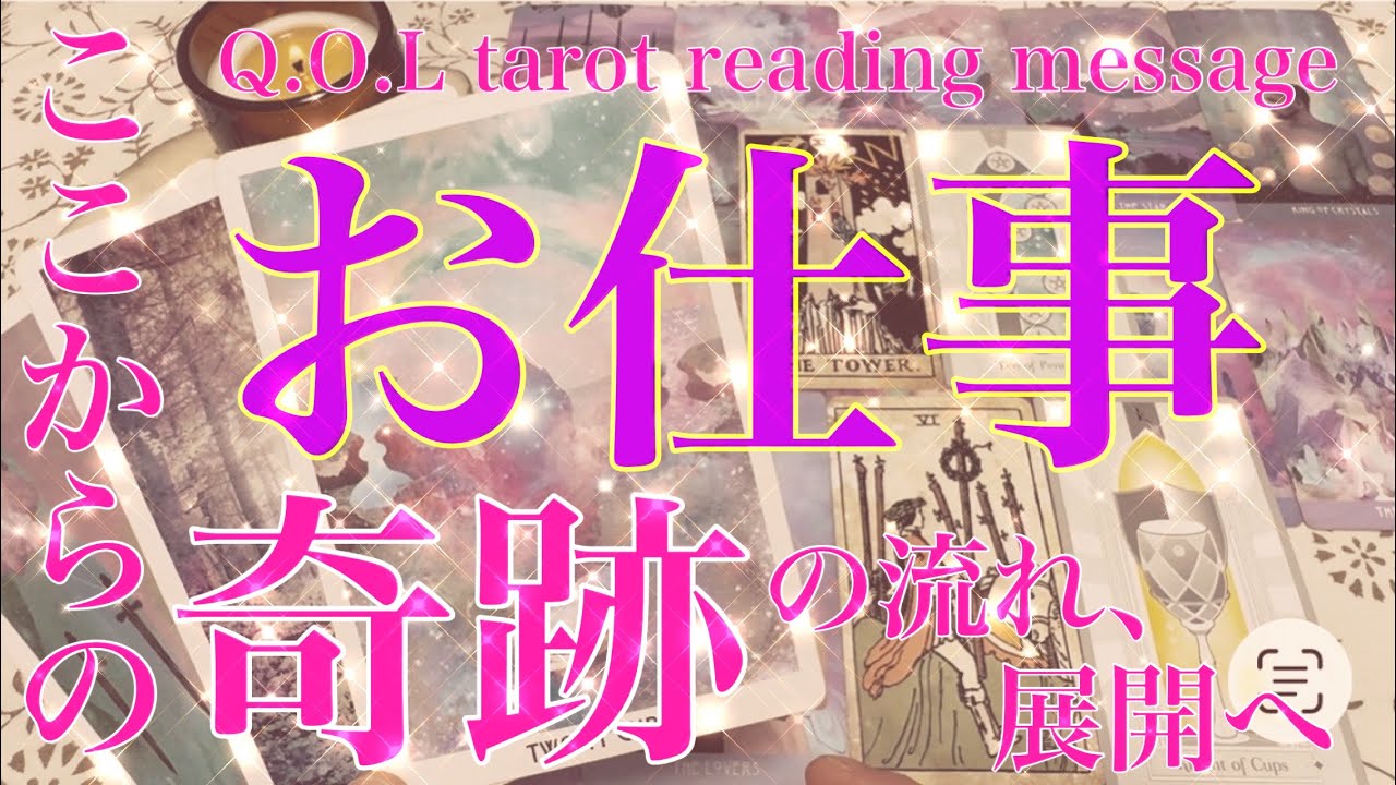 【仕事✨活動】ここからの奇跡の流れ、展開へ♡をテーマにタロットカードリーディングをさせていただきました🌬️素晴らしい皆様のお仕事•活動のメッセージお受け取りください🕊️💕