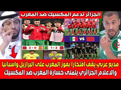 أول مذيع عربي يقف افتخارا بفوز المغرب على البرازيل واسبانيا واعلام الجزائر يدعم المكسيك ضد المغرب