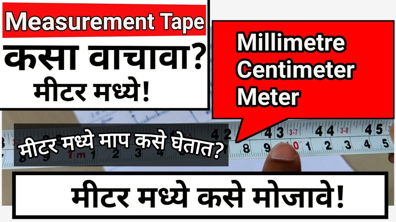 Meter tape | How To Read Measurement Tape | Meter | मीटर मध्ये माप कसे घ्यावे #meter #centimeters