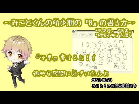 幼少期のみことくんの『8』の書き方が独特だった！？【シクフォニ切り抜き】【みことくん】