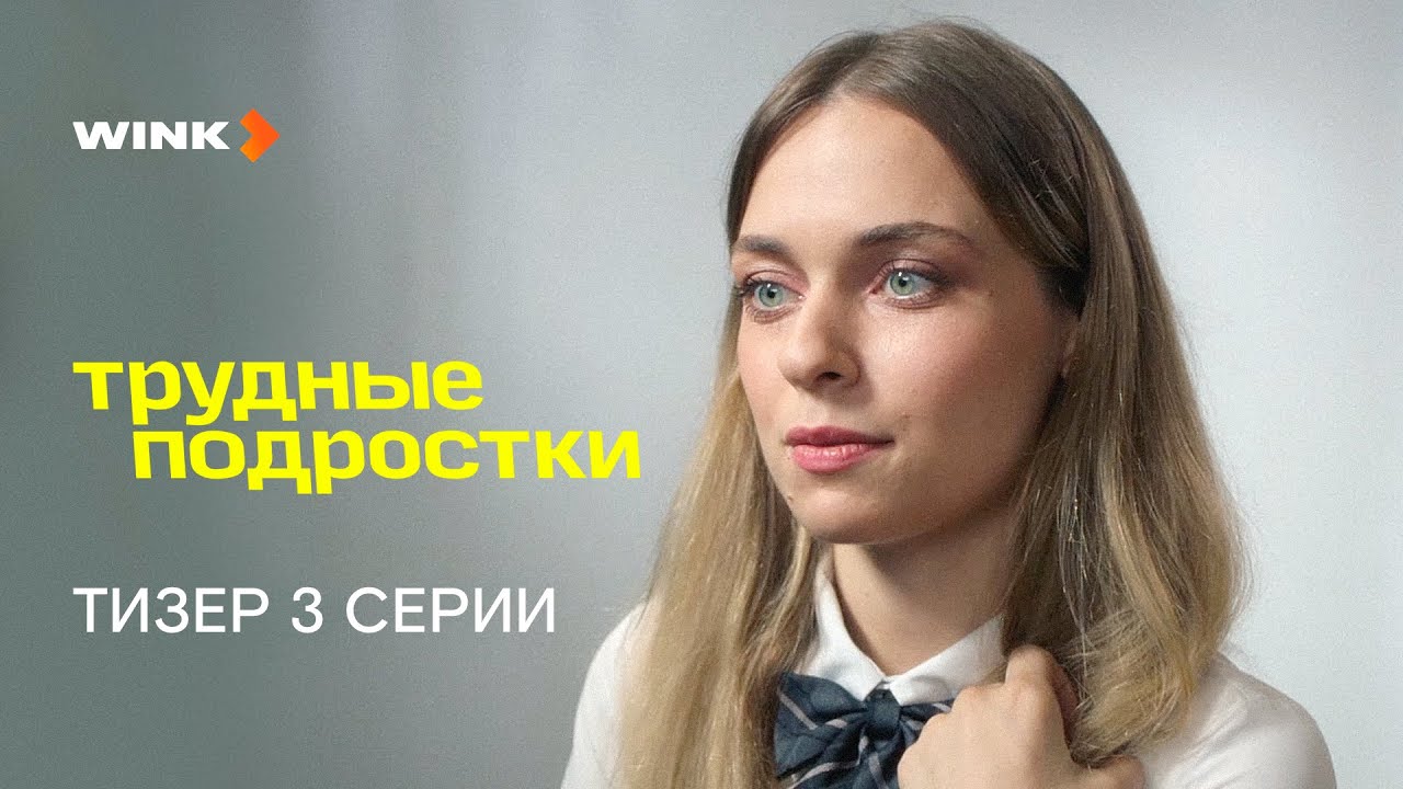 Сериал Трудные подростки 5 сезон 3 серия Тизер (2023) Wink YouTube Сериал Трудные подростки 5 сезон 3 серия Тизер (2023) Wink YouTube