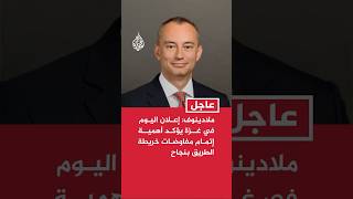 ممثل مجلس السلام الخاص بغزة: إعلان اليوم بغزة يؤكد أهمية إتمام مفاوضات خريطة الطريق بنجاح