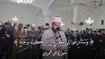 وسارعوا إلى مغفرة من ربكم وجنة - القارئ مدحت رمضان عبدالصبور
