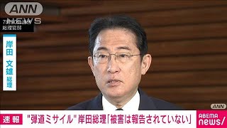 【速報】「被害は報告されていない」岸田総理　北朝鮮“弾道ミサイル”発射(2023年5月31日)