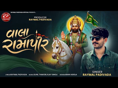 વાલા રામાપીર •VALA RAMAPIR • RAYMAL PADIVADA • RAMAPIR NEW SONG •GUJRATI 2026