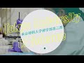 東京理科大学　理学部第二部　紹介動画