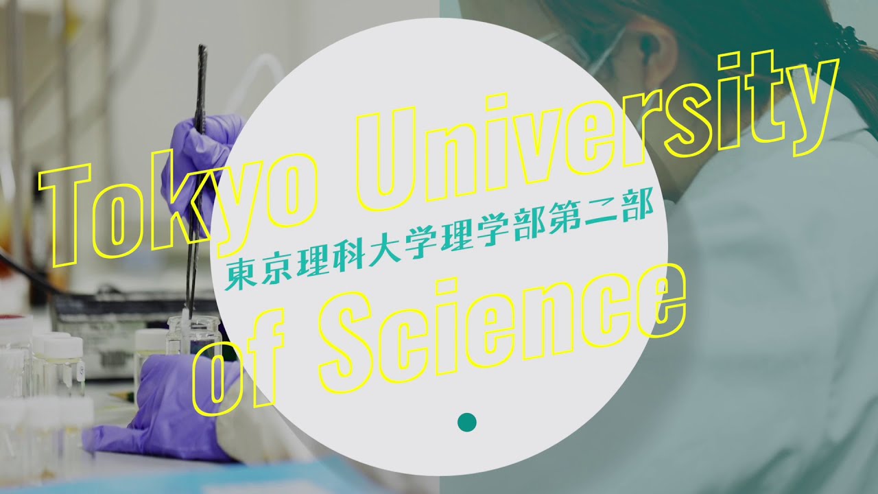 東京理科大学 理学部第二部 紹介動画 YouTube 東京理科大学 理学部第二部 紹介動画 YouTube